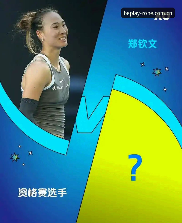 中国金花法网签运解析：郑钦文保分压力下的beplay体育平台观赛心得