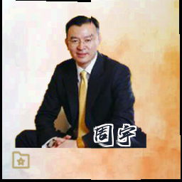 周宇