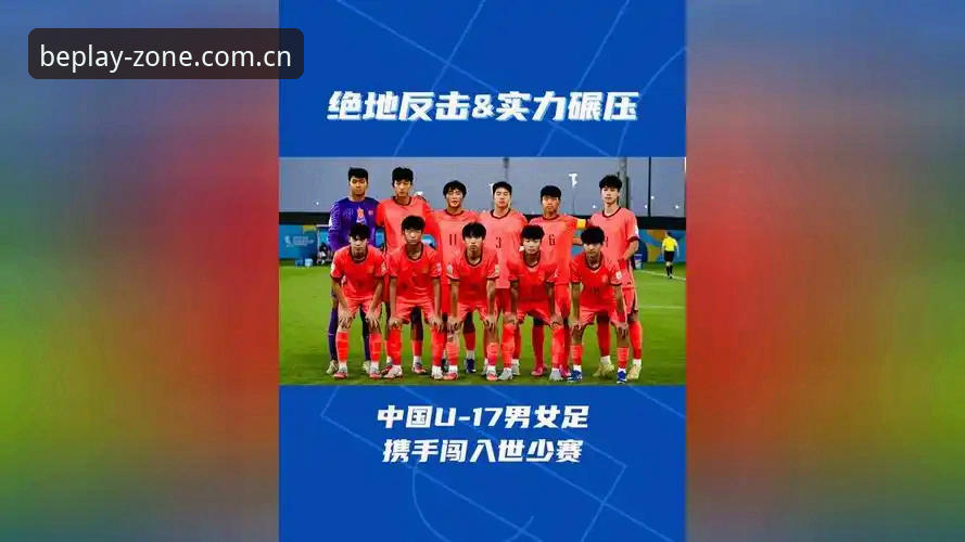 揭秘U17世界杯抽签：中国足球少年们的卡塔尔征程与摩洛哥之约